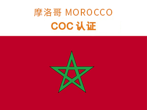 摩洛哥COC认（rèn）证