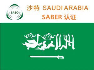 沙（shā）特（tè）SASO认证