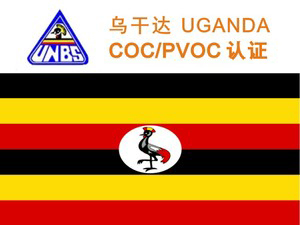 乌干达（dá）PVOC/COC认（rèn）证